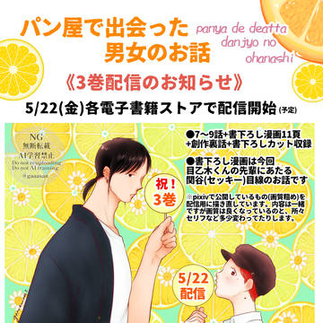 パン屋男女3巻配信のお知らせ