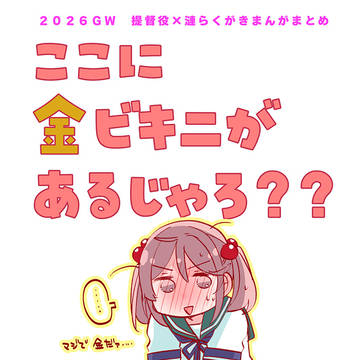 【5/17開催#艦隊名古屋 8新刊 ②】2026GW金ビキニ本