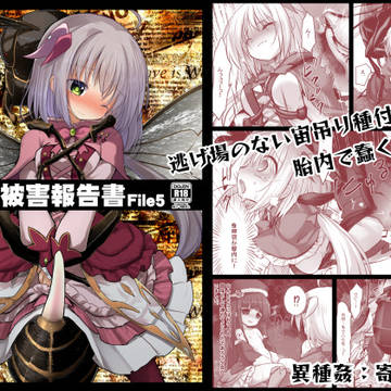 害虫被害報告書FILE5(DL版)告知