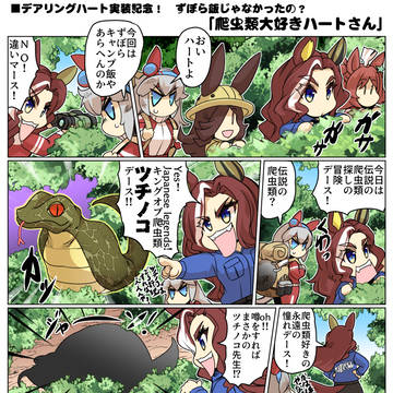 デアリングハート実装記念「爬虫類大好きハートさん」