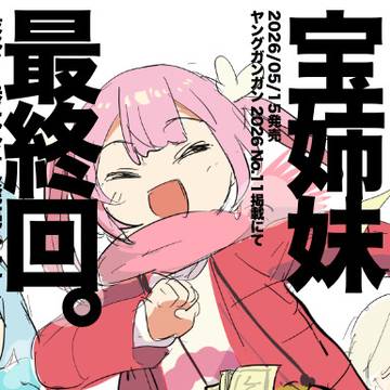 【宝姉妹】最終回によせて【おねがい】