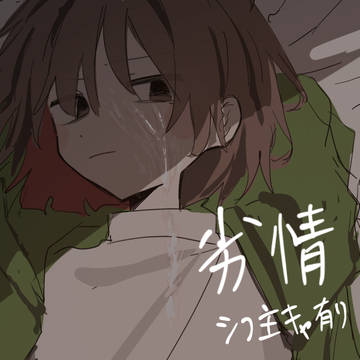 劣情