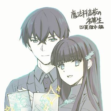 魔法科高校の劣等生(劇場版鑑賞)