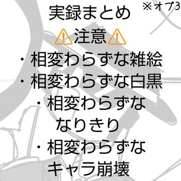 実録まとめ#14