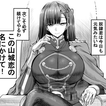 ふたなり山城恋