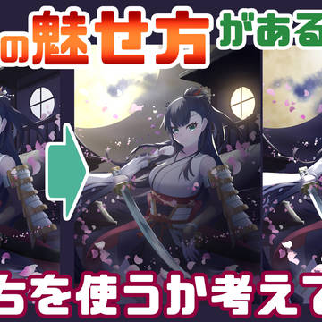 【ワンポイント講座#28】魅せ方をハッキリさせよう!