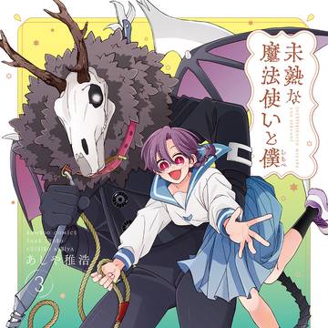 【本日発売】未熟な魔法使いと僕【第③巻】