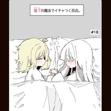 魅了の魔法でイチャつく百合 ⑱