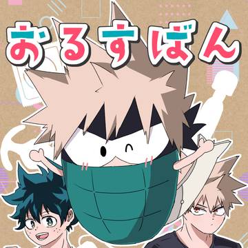 【web再録】おるすばん大作戦