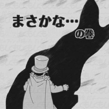 まさかな…の巻