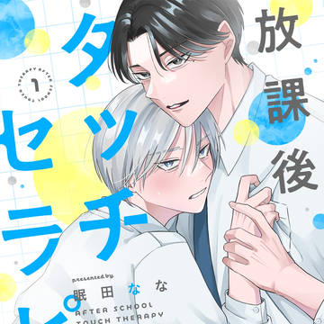 「放課後タッチセラピー」1話試し読み