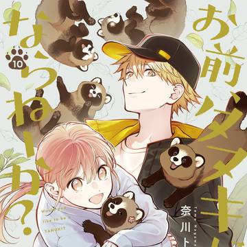 おまタヌ10巻発売決定&特典のお知らせ