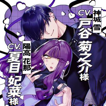 【お知らせ】『君はいつしか毒になる』ボイスPV&ボイコミ化!