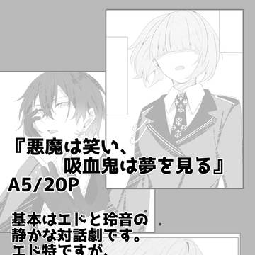 新刊サンプル『悪魔は笑い、吸血鬼は夢を見る』