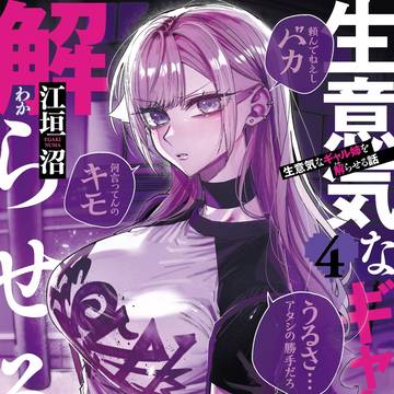 生意気なギャル姉を解らせる話　第4巻