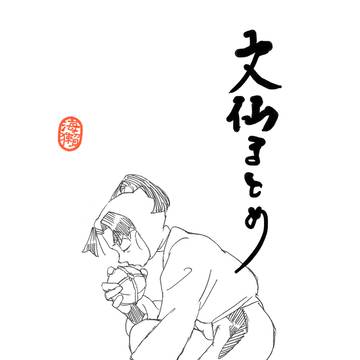 もんせんまとめー2