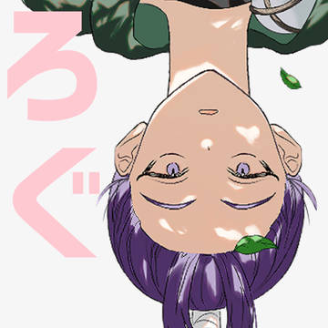 ろぐ