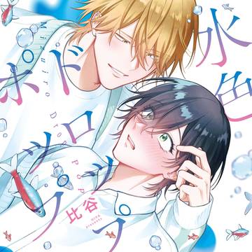 【商業BL】水色ドロップポップ【1話+α】