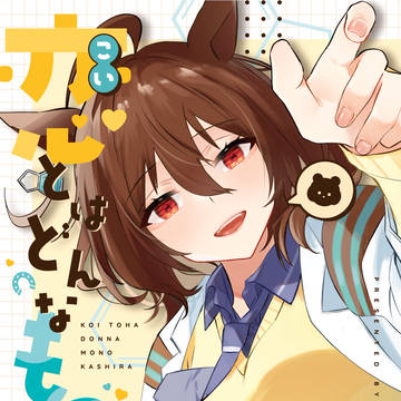 タキモル♀再録　恋とはどんなものかしら