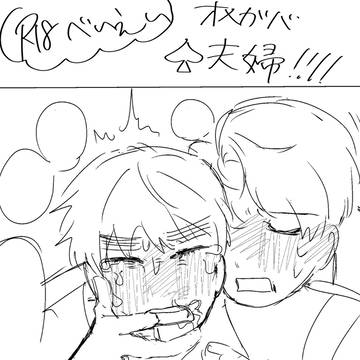 オメガバ夫婦