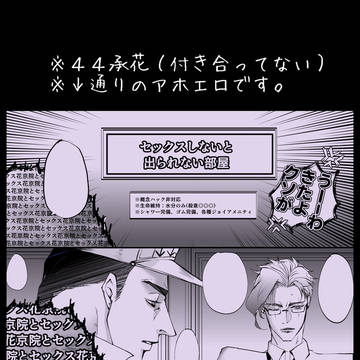 【44承花】セッ◯◯しないと出られない部屋