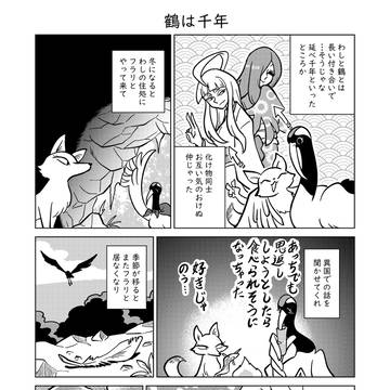 鶴は千年