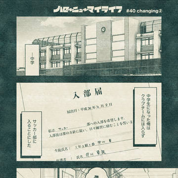 #40 changing② | ハローニューマイライフ