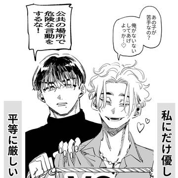 私だけに優しい暴男と平等に厳しい一般人