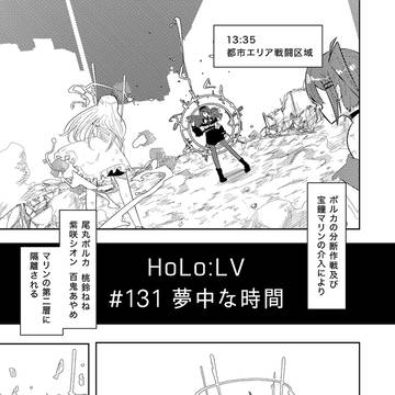 １３１話「夢中な時間」