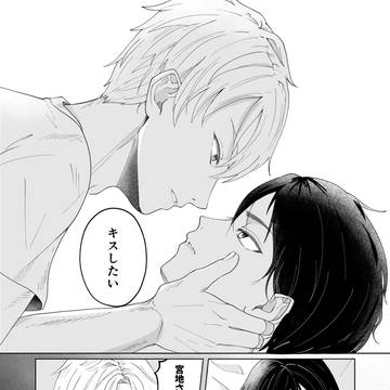受けにキスしたい攻め