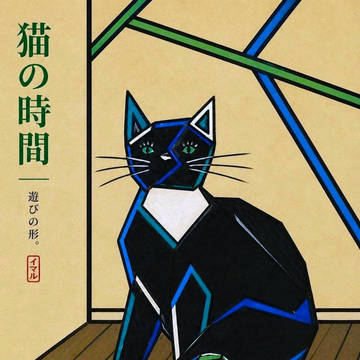 猫の時間 | Shapes of Play