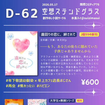【お品書き】5/17関西コミティア76【D-62】