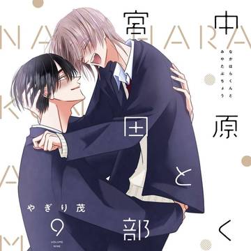 🌻中原くんと宮田部長9巻発売です🐱🐶🌻