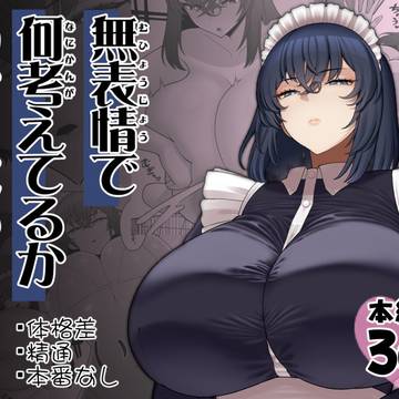DLsite販売予告「無表情で何考えてるかわからないメイド」