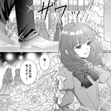 【第1話試し読み】私の玉の輿計画!~