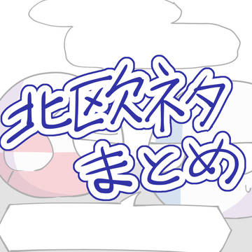 北欧ネタまとめ‼️
