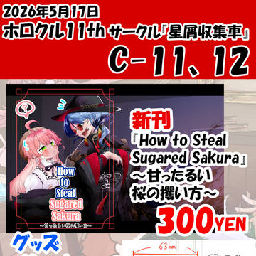 【ホロクル11th】おしながき【会場価格】
