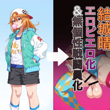 結城晴　エロピエロ化＆無個性戦闘員化