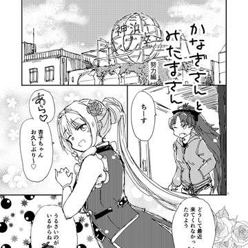 かなぎさんとみたまさん〜努力編