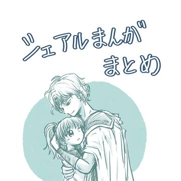 シェアルまんがまとめ