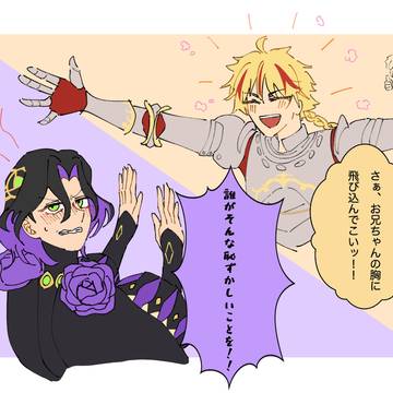 尊き兄弟