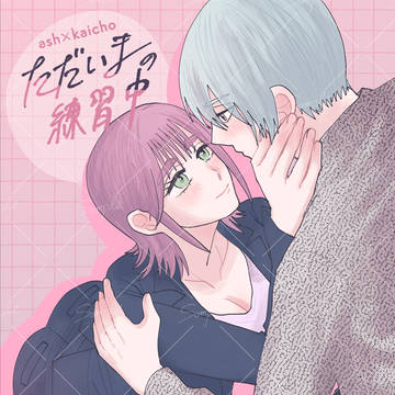 5月31日新刊「ただいまの練習中」サンプル