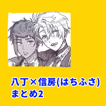 はちふさまとめ2