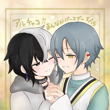 アルチャコまんなかバースデー!!