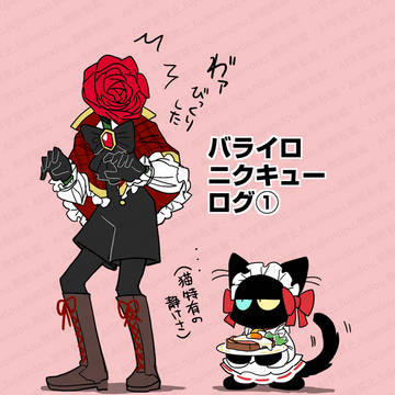【一次創作】バライロニクキューログ①