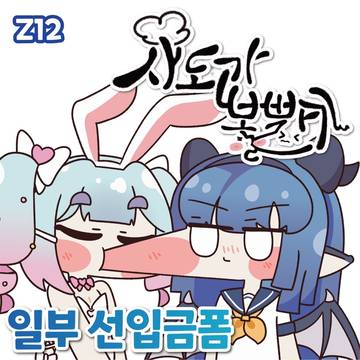 5월 일페 사도간 볼빨기 부스 선입금폼 홍보입니다.