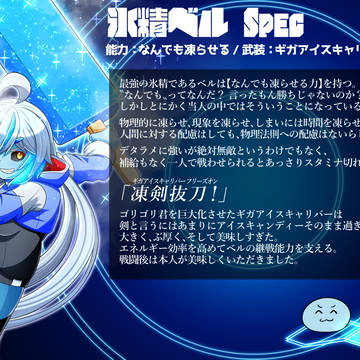 氷精ベル・スペック