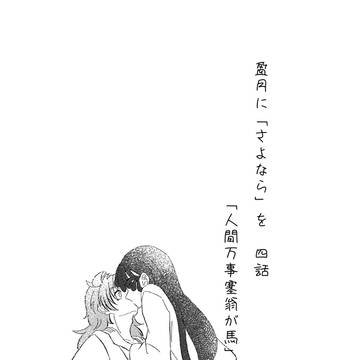 【鉢尾】五、人間万事塞翁が馬