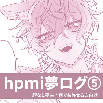 hpmi夢ログ⑤