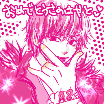 おめでとうさのはやと